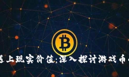 当虚拟财产遇上现实价值：深入探讨游戏币的投资与使用