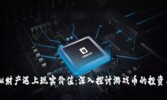 当虚拟财产遇上现实价值