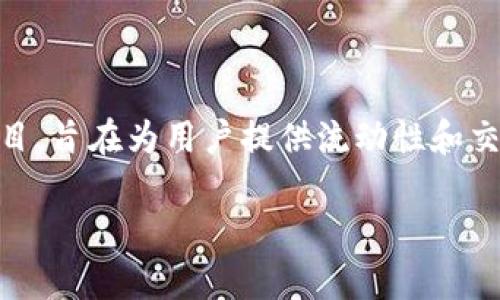 Tokenim并不是以太坊通道。Tokenim是一个基于以太坊区块链的去中心化金融（DeFi）项目，旨在为用户提供流动性和交易服务。虽然它利用了以太坊区块链的技术和特性，但它本身并不能被定义为以太坊通道。

如果您对Tokenim、以太坊及其生态系统有任何具体问题或想要了解的内容，请告诉我。