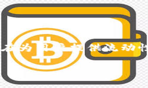 Tokenim并不是以太坊通道。Tokenim是一个基于以太坊区块链的去中心化金融（DeFi）项目，旨在为用户提供流动性和交易服务。虽然它利用了以太坊区块链的技术和特性，但它本身并不能被定义为以太坊通道。

如果您对Tokenim、以太坊及其生态系统有任何具体问题或想要了解的内容，请告诉我。