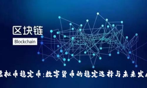 虚拟币稳定币：数字货币的稳定选择与未来发展