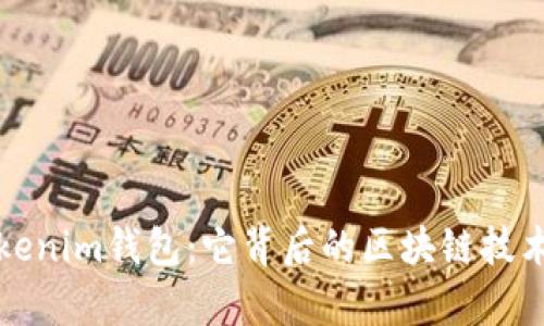 深入解析Tokenim钱包：它背后的区块链技术与应用场景