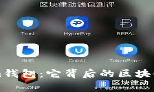深入解析Tokenim钱包：它背后的区块链技术与应用场景