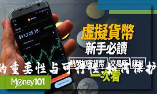 探讨区域虚拟币维权的重要性与可行性：如何保护投资者权益，规避风险