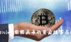 探秘Tokenim：骷髅头币的背