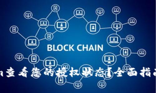 如何使用Tokenim查看您的授权状态？全面指南与常见问题解答
