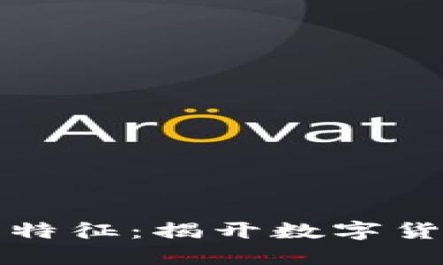 虚拟币的五大特征：揭开数字货币的神秘面纱