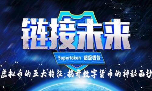 虚拟币的五大特征：揭开数字货币的神秘面纱