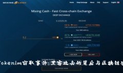 深入分析Tokenim窃取事件：