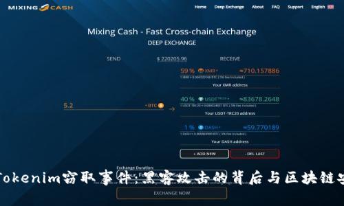 深入分析Tokenim窃取事件：黑客攻击的背后与区块链安全的未来