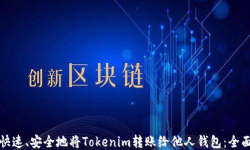 
如何快速、安全地将Tokenim转账给他人钱包：全面指南