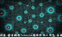 如何快速、安全地将Toke