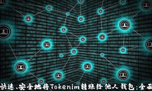 
如何快速、安全地将Tokenim转账给他人钱包：全面指南
