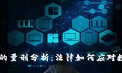虚拟币案件的量刑分析：