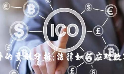 虚拟币案件的量刑分析：法律如何应对数字货币犯罪