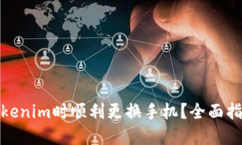 如何在使用Tokenim时顺利更换手机？全面指南与实用步骤