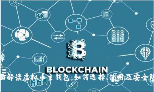 文章

全面解读虚拟币主钱包：如何选择、使用及安全防护