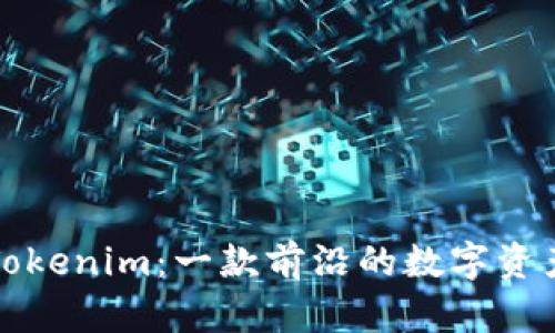 深入探讨Tokenim：一款前沿的数字资产管理工具