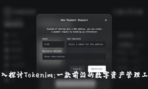 深入探讨Tokenim：一款前沿的数字资产管理工具
