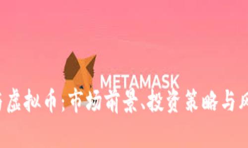 外汇与虚拟币：市场前景、投资策略与风险分析