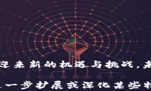 
tiaoti澳洲虚拟币管理全面解析：政策、市场与未来趋势/tiaoti

关键词：
澳洲, 虚拟币管理, 政策, 市场趋势/guanjianci

一、引言
随着数字经济的迅猛发展，虚拟货币作为其重要组成部分，日益受到各国政府和投资者的关注。澳大利亚也不例外，其虚拟币市场近年来蓬勃发展。本文将深入探讨澳洲在虚拟币管理方面所采取的政策、市场现状，以及未来的发展趋势，从而帮助读者更全面地理解这一领域。

二、 澳洲虚拟币管理的政策框架
在过去的几年里，澳大利亚政府和监管机构逐渐意识到虚拟货币的影响力，并开始制定相应的管理政策。澳大利亚的虚拟币管理主要体现在以下几个方面：

1. 立法与监管机构
澳大利亚证券投资委员会（ASIC）是主要负责虚拟货币监管的机构。ASIC的职能包括确保市场的透明度和投资者的保护。为了适应虚拟货币的快速发展，ASIC发布了多项指南和指引，鼓励合法合规的数字资产交易。

2. 反洗钱与反恐怖融资法规
澳大利亚反洗钱和反恐怖融资中心（AUSTRAC）对虚拟货币交易所和相关企业实施严格的注册要求。所有虚拟货币服务提供商都需注册为“报告实体”，并遵守反洗钱（AML）和反恐怖融资（CTF）法规。这种做法旨在防止虚拟货币被用于非法活动。

3. 税收政策
在税收方面，澳大利亚税务局（ATO）对虚拟货币的分类和征税做出了明确规定。虚拟货币被视为一种资本资产，因此在交易获得利润时需交纳资本利得税（CGT）。这一政策对投资者的决策产生了重要影响。

三、澳洲虚拟币市场现状
在澳大利亚，虚拟币市场正在快速成长。据统计，澳洲已成为全球最大的比特币交易市场之一，越来越多的投资者和商家开始接受虚拟货币。

1. 投资者的多样化
随着虚拟货币的普及，投资者的构成也愈加多样化。除了传统的年轻投资者，越来越多的中老年人也开始关注这一投资领域。此外，一些机构投资者也逐渐进入市场，推动了虚拟币的受欢迎程度。

2. 商家的接受度提升
除了投资者，越来越多的澳大利亚商家开始接受虚拟货币支付。例如，连锁零售商、餐厅以及在线商店等，均将虚拟货币作为一种支付选项。从而提升了虚拟币的流通性和使用频率。

3. 科技的推动
技术的进步为虚拟币市场的增速提供了动力。例如，区块链技术的广泛应用提高了交易的安全性和透明度，同时也促进了新项目的孵化和发展。许多初创企业利用这些技术开发新的商业模式，进一步推动了虚拟币的生态建设。

四、澳洲虚拟币的未来趋势
展望未来，澳大利亚虚拟币市场将继续演变，并面临各种机遇与挑战。

1. 监管环境的持续完善
随着市场的快速变化，澳大利亚监管机构有可能进一步采取措施以确保市场的稳定和安全。这可能包括引入新的法规、加强监管合作以及提升对创新项目的支持。

2. 数字资产的进一步普及
随著人们对数字资产认知的提升，虚拟币可能会在更多领域得到应用。例如，在艺术、游戏和金融等领域，数字货币的潜力将被持续挖掘。同时，随着技术的进步，操作门槛将逐步降低，从而吸引更多用户参与。

3. 面对全球竞争的挑战
在全球范围内，虚拟币市场的竞争日趋激烈。为了保持领先，澳大利亚需要不断创新和提升其市场吸引力。这包括加强与其他国家的合作，构建良好的国际监管框架。

五、常见问题解答

问题一：澳洲为什么会重视虚拟币的管理？
澳洲重视虚拟币管理，主要出于以下几个原因：
ul
    li财务安全：随着虚拟货币的普及，潜在的金融风险随之增加。为了保护投资者利益，澳大利亚政府必须制定相应的监管政策。/li
    li国家经济发展：虚拟币市场的健康发展有利于整个国家的经济增长，同时也为创新的金融科技公司提供了机会。/li
    li国际竞争力：在全球金融体系的竞争中，完善的虚拟币管理可以提升国家的国际声望和竞争力，吸引外资。/li
/ul

问题二：如何在澳洲合法交易虚拟币？
在澳洲合法交易虚拟币，用户需遵循以下步骤：
ul
    li选择合规的交易平台：确保选择受ASIC监管并遵循AUSTRAC法规的交易所。/li
    li进行身份验证：大多数交易平台要求用户提供身份证明，以满足反洗钱法规的要求。/li
    li了解税务责任：在进行虚拟币交易时，用户需了解其资本收益税的责任，并保存交易记录以供申报。/li
/ul

问题三：未来澳洲的虚拟币市场会如何演变？
未来澳洲的虚拟币市场将可能经历以下演变：
ul
    li技术创新：随着技术的不断发展，虚拟币交易将更加便捷、安全，并吸引更多用户加入。/li
    li法规调整：监管机构可能会，根据市场发展情况调整相关法规，以更好地适应市场变化。/li
    li全球合作：澳大利亚可能会寻求与其他国家之间的合作，共同建立一个更加健全的国际虚拟货币市场。/li
/ul

六、总结
综上所述，澳洲的虚拟币管理正在不断完善，市场前景广阔。随着政策的逐步落实和技术的不断进步，澳洲的虚拟币市场将会迎来新的机遇与挑战。未来，澳大利亚在全球虚拟币市场中将继续发挥其重要的角色，同时吸引更多的投资者和企业参与这一领域的创新与发展。

这个内容概要大约提供了4300字的内容框架，并涵盖了多个关键点及相关问题解析。当然，在实际应用中，您可以根据需求进一步扩展或深化某些特定部分。