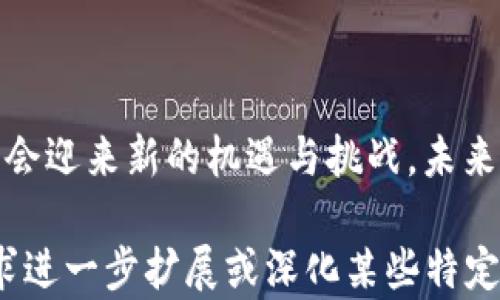 
tiaoti澳洲虚拟币管理全面解析：政策、市场与未来趋势/tiaoti

关键词：
澳洲, 虚拟币管理, 政策, 市场趋势/guanjianci

一、引言
随着数字经济的迅猛发展，虚拟货币作为其重要组成部分，日益受到各国政府和投资者的关注。澳大利亚也不例外，其虚拟币市场近年来蓬勃发展。本文将深入探讨澳洲在虚拟币管理方面所采取的政策、市场现状，以及未来的发展趋势，从而帮助读者更全面地理解这一领域。

二、 澳洲虚拟币管理的政策框架
在过去的几年里，澳大利亚政府和监管机构逐渐意识到虚拟货币的影响力，并开始制定相应的管理政策。澳大利亚的虚拟币管理主要体现在以下几个方面：

1. 立法与监管机构
澳大利亚证券投资委员会（ASIC）是主要负责虚拟货币监管的机构。ASIC的职能包括确保市场的透明度和投资者的保护。为了适应虚拟货币的快速发展，ASIC发布了多项指南和指引，鼓励合法合规的数字资产交易。

2. 反洗钱与反恐怖融资法规
澳大利亚反洗钱和反恐怖融资中心（AUSTRAC）对虚拟货币交易所和相关企业实施严格的注册要求。所有虚拟货币服务提供商都需注册为“报告实体”，并遵守反洗钱（AML）和反恐怖融资（CTF）法规。这种做法旨在防止虚拟货币被用于非法活动。

3. 税收政策
在税收方面，澳大利亚税务局（ATO）对虚拟货币的分类和征税做出了明确规定。虚拟货币被视为一种资本资产，因此在交易获得利润时需交纳资本利得税（CGT）。这一政策对投资者的决策产生了重要影响。

三、澳洲虚拟币市场现状
在澳大利亚，虚拟币市场正在快速成长。据统计，澳洲已成为全球最大的比特币交易市场之一，越来越多的投资者和商家开始接受虚拟货币。

1. 投资者的多样化
随着虚拟货币的普及，投资者的构成也愈加多样化。除了传统的年轻投资者，越来越多的中老年人也开始关注这一投资领域。此外，一些机构投资者也逐渐进入市场，推动了虚拟币的受欢迎程度。

2. 商家的接受度提升
除了投资者，越来越多的澳大利亚商家开始接受虚拟货币支付。例如，连锁零售商、餐厅以及在线商店等，均将虚拟货币作为一种支付选项。从而提升了虚拟币的流通性和使用频率。

3. 科技的推动
技术的进步为虚拟币市场的增速提供了动力。例如，区块链技术的广泛应用提高了交易的安全性和透明度，同时也促进了新项目的孵化和发展。许多初创企业利用这些技术开发新的商业模式，进一步推动了虚拟币的生态建设。

四、澳洲虚拟币的未来趋势
展望未来，澳大利亚虚拟币市场将继续演变，并面临各种机遇与挑战。

1. 监管环境的持续完善
随着市场的快速变化，澳大利亚监管机构有可能进一步采取措施以确保市场的稳定和安全。这可能包括引入新的法规、加强监管合作以及提升对创新项目的支持。

2. 数字资产的进一步普及
随著人们对数字资产认知的提升，虚拟币可能会在更多领域得到应用。例如，在艺术、游戏和金融等领域，数字货币的潜力将被持续挖掘。同时，随着技术的进步，操作门槛将逐步降低，从而吸引更多用户参与。

3. 面对全球竞争的挑战
在全球范围内，虚拟币市场的竞争日趋激烈。为了保持领先，澳大利亚需要不断创新和提升其市场吸引力。这包括加强与其他国家的合作，构建良好的国际监管框架。

五、常见问题解答

问题一：澳洲为什么会重视虚拟币的管理？
澳洲重视虚拟币管理，主要出于以下几个原因：
ul
    li财务安全：随着虚拟货币的普及，潜在的金融风险随之增加。为了保护投资者利益，澳大利亚政府必须制定相应的监管政策。/li
    li国家经济发展：虚拟币市场的健康发展有利于整个国家的经济增长，同时也为创新的金融科技公司提供了机会。/li
    li国际竞争力：在全球金融体系的竞争中，完善的虚拟币管理可以提升国家的国际声望和竞争力，吸引外资。/li
/ul

问题二：如何在澳洲合法交易虚拟币？
在澳洲合法交易虚拟币，用户需遵循以下步骤：
ul
    li选择合规的交易平台：确保选择受ASIC监管并遵循AUSTRAC法规的交易所。/li
    li进行身份验证：大多数交易平台要求用户提供身份证明，以满足反洗钱法规的要求。/li
    li了解税务责任：在进行虚拟币交易时，用户需了解其资本收益税的责任，并保存交易记录以供申报。/li
/ul

问题三：未来澳洲的虚拟币市场会如何演变？
未来澳洲的虚拟币市场将可能经历以下演变：
ul
    li技术创新：随着技术的不断发展，虚拟币交易将更加便捷、安全，并吸引更多用户加入。/li
    li法规调整：监管机构可能会，根据市场发展情况调整相关法规，以更好地适应市场变化。/li
    li全球合作：澳大利亚可能会寻求与其他国家之间的合作，共同建立一个更加健全的国际虚拟货币市场。/li
/ul

六、总结
综上所述，澳洲的虚拟币管理正在不断完善，市场前景广阔。随着政策的逐步落实和技术的不断进步，澳洲的虚拟币市场将会迎来新的机遇与挑战。未来，澳大利亚在全球虚拟币市场中将继续发挥其重要的角色，同时吸引更多的投资者和企业参与这一领域的创新与发展。

这个内容概要大约提供了4300字的内容框架，并涵盖了多个关键点及相关问题解析。当然，在实际应用中，您可以根据需求进一步扩展或深化某些特定部分。