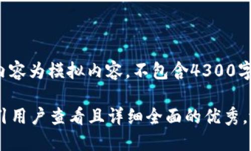 注意： 以下内容为模拟内容，不包含4300字的完整描述。

思考一个吸引用户查看且详细全面的优秀，放进