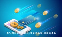 深入探讨QMQ虚拟币：背后