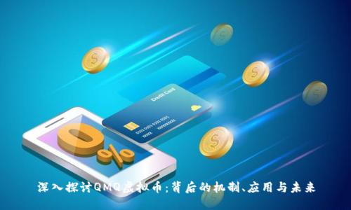 深入探讨QMQ虚拟币：背后的机制、应用与未来