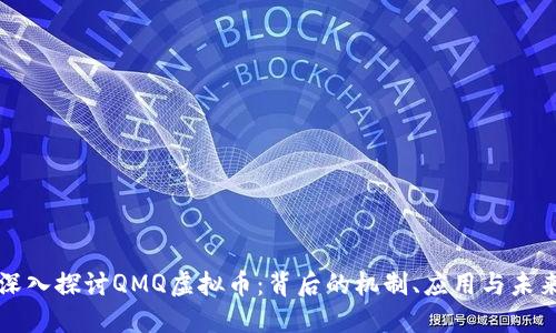深入探讨QMQ虚拟币：背后的机制、应用与未来