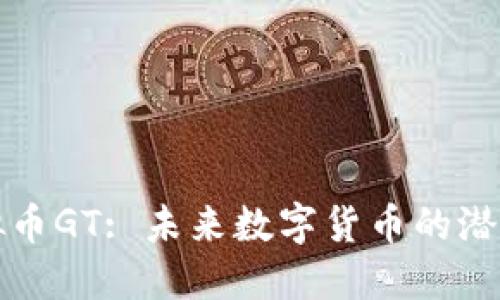 探索虚拟币GT: 未来数字货币的潜力与应用