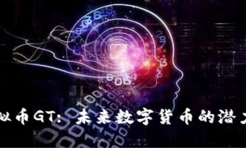 探索虚拟币GT: 未来数字货币的潜力与应用