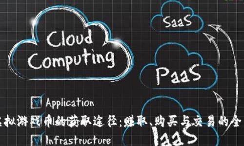 揭秘虚拟游戏币的获取途径：赚取、购买与交易的全面指南