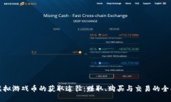 揭秘虚拟游戏币的获取途