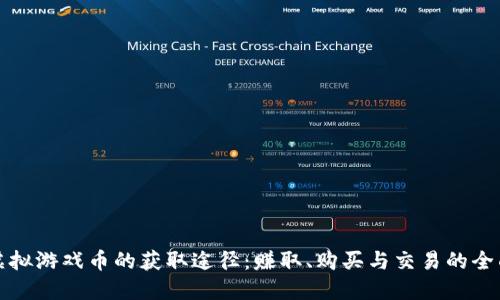 揭秘虚拟游戏币的获取途径：赚取、购买与交易的全面指南