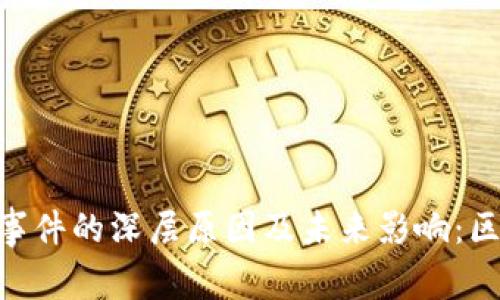 探索Tokenim跑路事件的深层原因及未来影响：区块链世界中的警醒