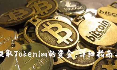 如何成功提取Tokenim的资金：详细指南与实用技巧