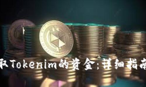 如何成功提取Tokenim的资金：详细指南与实用技巧