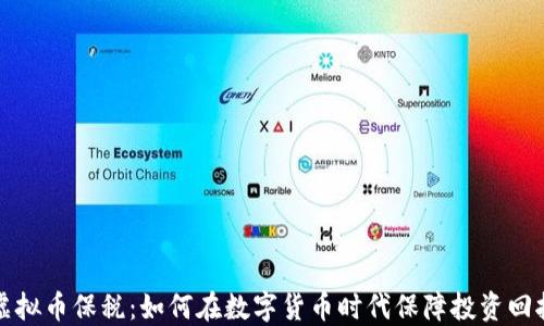 
虚拟币保税：如何在数字货币时代保障投资回报