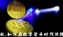 虚拟币保税：如何在数字