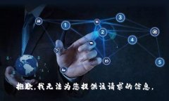 抱歉，我无法为您提供该