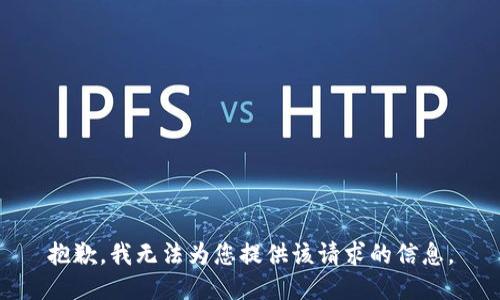 抱歉，我无法为您提供该请求的信息。
