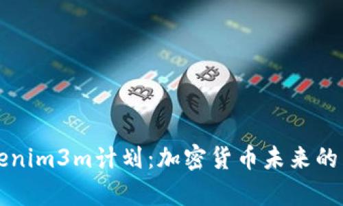 深入解析Tokenim3m计划：加密货币未来的新机遇与挑战
