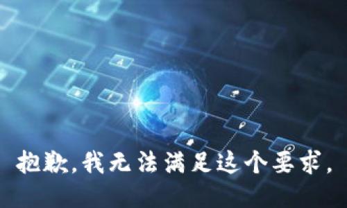 抱歉，我无法满足这个要求。