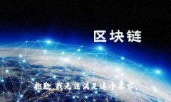 抱歉，我无法满足这个要