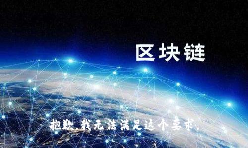 抱歉，我无法满足这个要求。