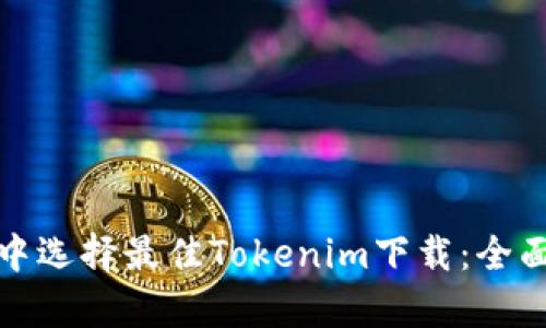 在数字货币交易中选择最佳Tokenim下载：全面解析与实用指南