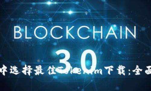 在数字货币交易中选择最佳Tokenim下载：全面解析与实用指南