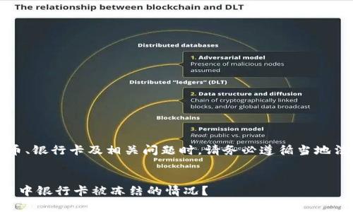 请注意：在处理虚拟币、银行卡及相关问题时，请务必遵循当地法律法规并谨慎行事。


如何应对虚拟币交易中银行卡被冻结的情况？