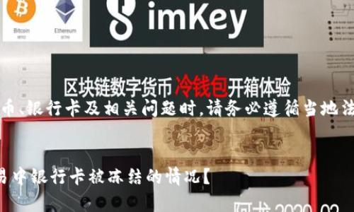 请注意：在处理虚拟币、银行卡及相关问题时，请务必遵循当地法律法规并谨慎行事。


如何应对虚拟币交易中银行卡被冻结的情况？